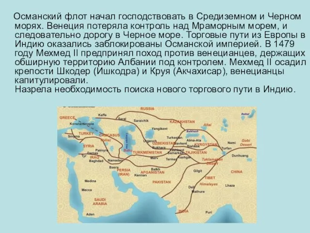 Османский флот начал господствовать в Средиземном и Черном морях. Венеция потеряла контроль