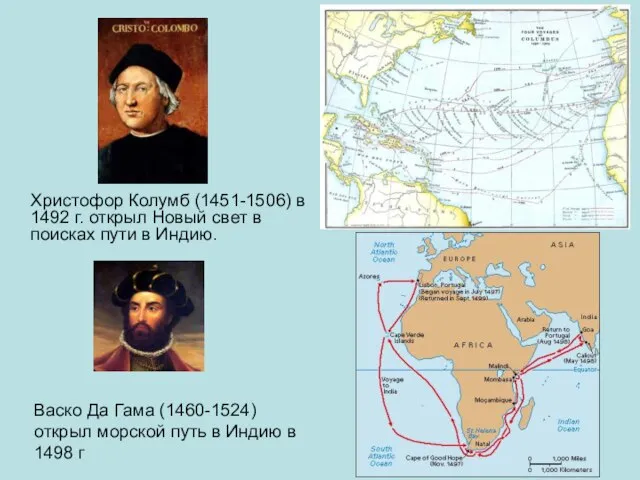 Христофор Колумб (1451-1506) в 1492 г. открыл Новый свет в поисках пути