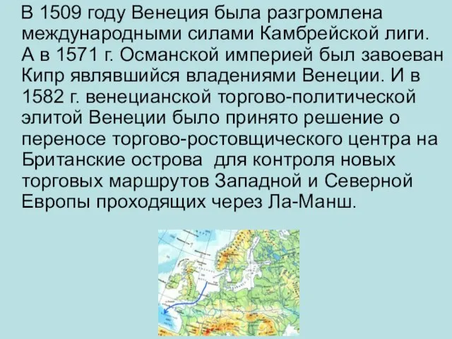 В 1509 году Венеция была разгромлена международными силами Камбрейской лиги. А в