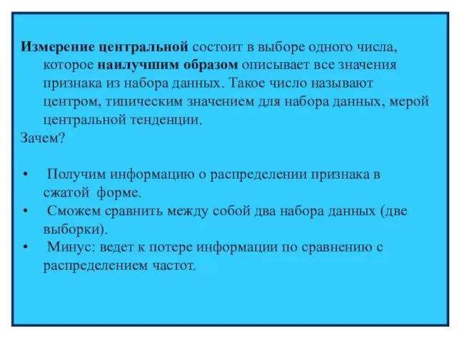 Измерение центральной состоит в выборе одного числа, которое наилучшим образом описывает все