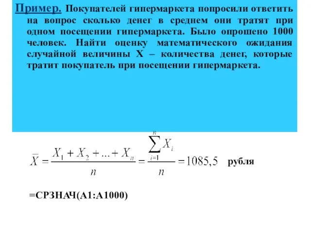 Пример. Покупателей гипермаркета попросили ответить на вопрос сколько денег в среднем они