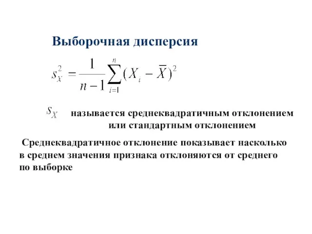 Выборочная дисперсия называется среднеквадратичным отклонением или стандартным отклонением Среднеквадратичное отклонение показывает насколько