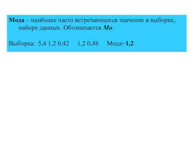 Мода – наиболее часто встречающееся значение в выборке, наборе данных. Обозначается Мо.