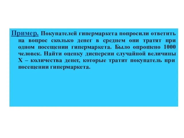 Пример. Покупателей гипермаркета попросили ответить на вопрос сколько денег в среднем они