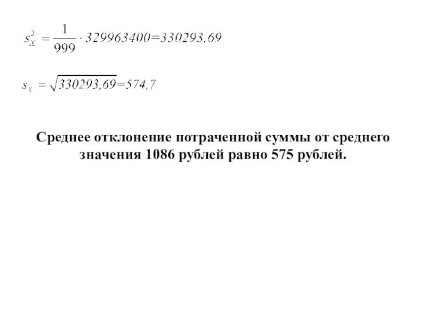 Среднее отклонение потраченной суммы от среднего значения 1086 рублей равно 575 рублей.