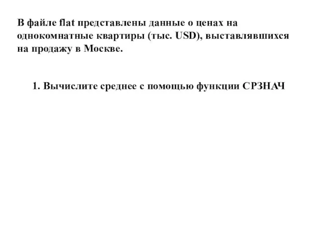 В файле flat представлены данные о ценах на однокомнатные квартиры (тыс. USD),