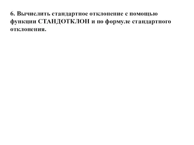 6. Вычислить стандартное отклонение с помощью функции СТАНДОТКЛОН и по формуле стандартного отклонения.