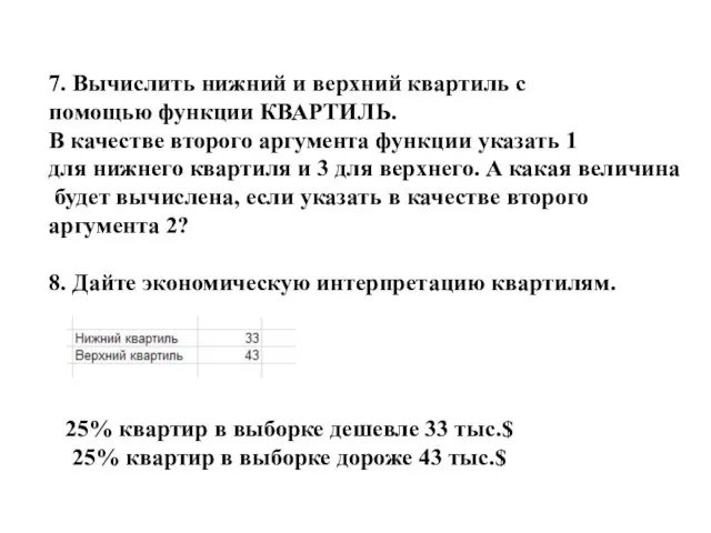 7. Вычислить нижний и верхний квартиль с помощью функции КВАРТИЛЬ. В качестве