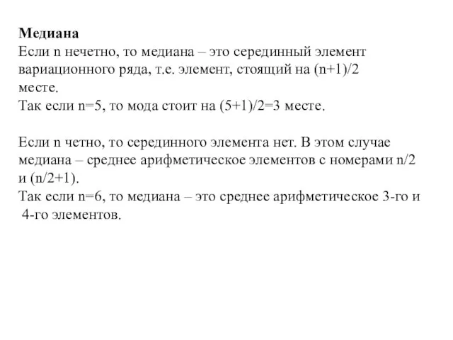 Медиана Если n нечетно, то медиана – это серединный элемент вариационного ряда,