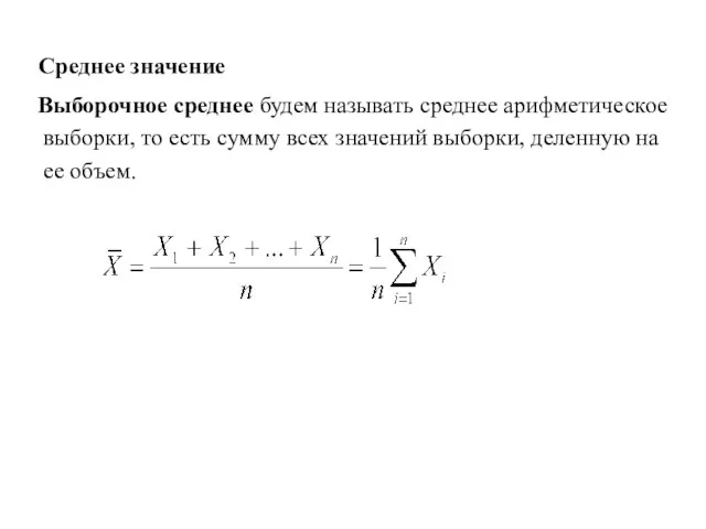 Среднее значение Выборочное среднее будем называть среднее арифметическое выборки, то есть сумму