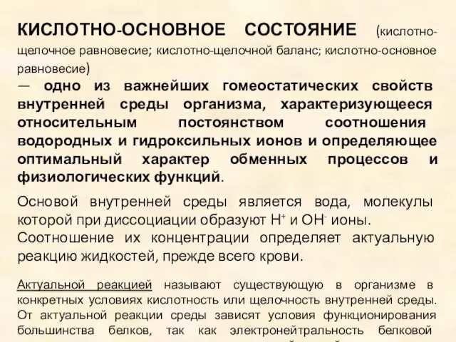 КИСЛОТНО-ОСНОВНОЕ СОСТОЯНИЕ (кислотно-щелочное равновесие; кислотно-щелочной баланс; кислотно-основное равновесие) — одно из важнейших