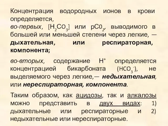 Концентрация водородных ионов в крови определяется, во-первых, [Н2СO3] или рС02, выводимого в