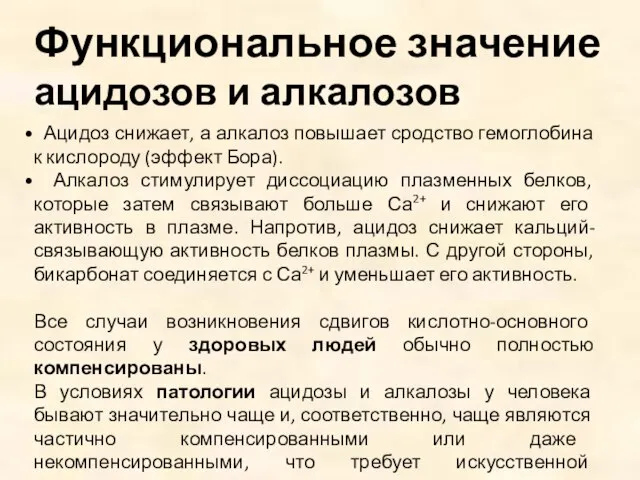 Ацидоз снижает, а алкалоз повышает сродство гемоглобина к кислороду (эффект Бора). Алкалоз