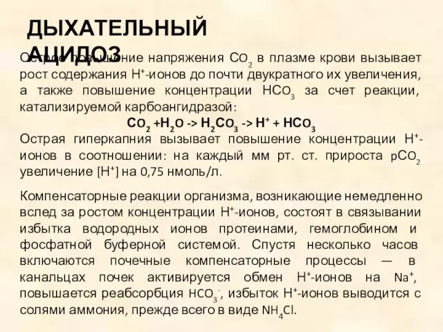 Острое повышение напряжения СO2 в плазме крови вызывает рост содержания Н+-ионов до