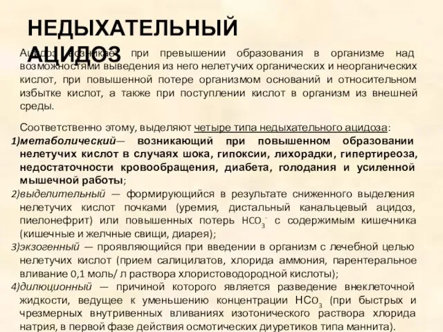 Ацидоз возникает при превышении образования в организме над возможностями выведения из него