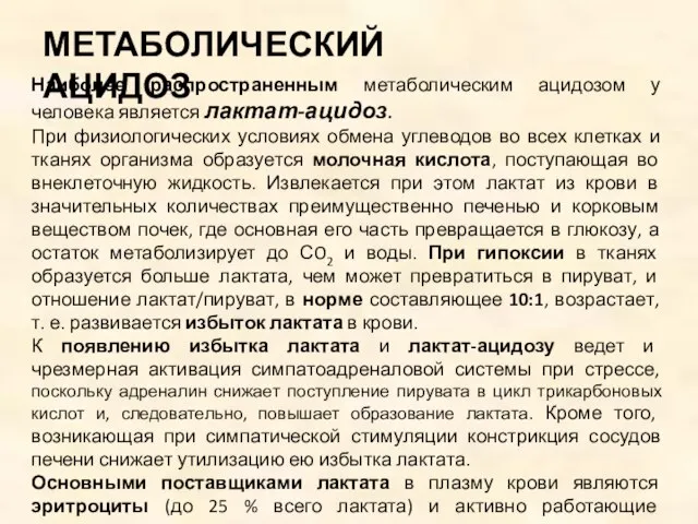 МЕТАБОЛИЧЕСКИЙ АЦИДОЗ Наиболее распространенным метаболическим ацидозом у человека является лактат-ацидоз. При физиологических