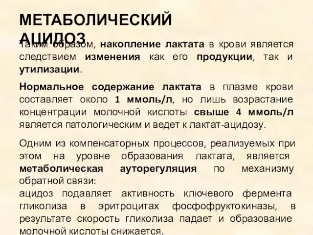 Таким образом, накопление лактата в крови является следствием изменения как его продукции,