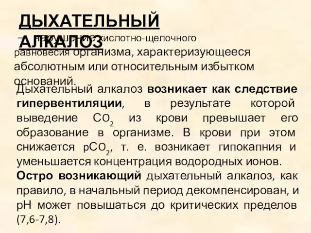 ДЫХАТЕЛЬНЫЙ АЛКАЛОЗ — нарушение кислотно-щелочного равновесия организма, характеризующееся абсолютным или относительным избытком