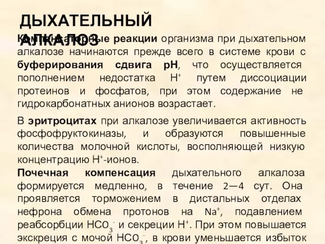 Компенсаторные реакции организма при дыхательном алкалозе начинаются прежде всего в системе крови