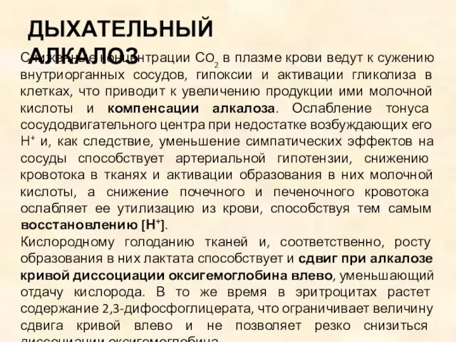 ДЫХАТЕЛЬНЫЙ АЛКАЛОЗ Сниженные концентрации СO2 в плазме крови ведут к сужению внутриорганных