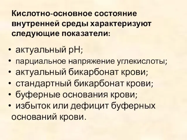 Кислотно-основное состояние внутренней среды характеризуют следующие показатели: актуальный рН; парциальное напряжение углекислоты;