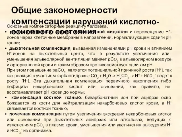 Общие закономерности компенсации нарушений кислотно-основного состояния Основные компенсаторные реакции у человека: реакция