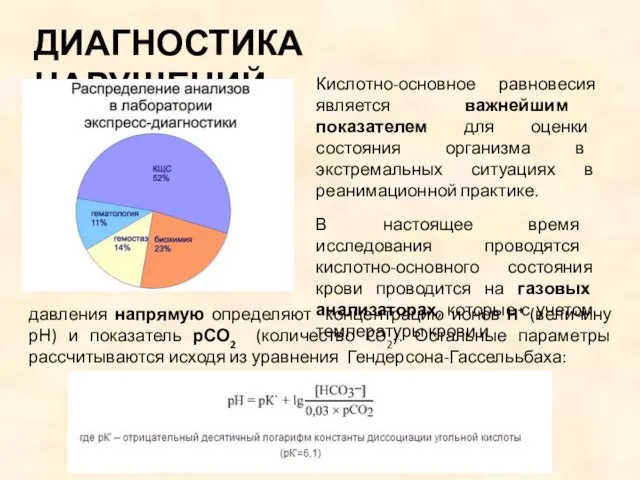 ДИАГНОСТИКА НАРУШЕНИЙ Кислотно-основное равновесия является важнейшим показателем для оценки состояния организма в