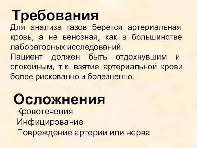 Требования Для анализа газов берется артериальная кровь, а не венозная, как в