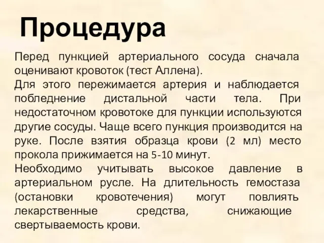 Процедура Перед пункцией артериального сосуда сначала оценивают кровоток (тест Аллена). Для этого