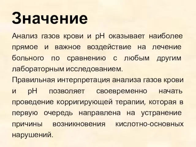 Анализ газов крови и рН оказывает наиболее прямое и важное воздействие на