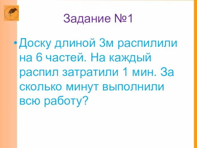 Задание №1 Доску длиной 3м распилили на 6 частей. На каждый распил