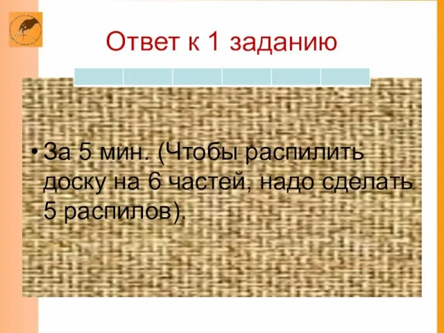 Ответ к 1 заданию За 5 мин. (Чтобы распилить доску на 6