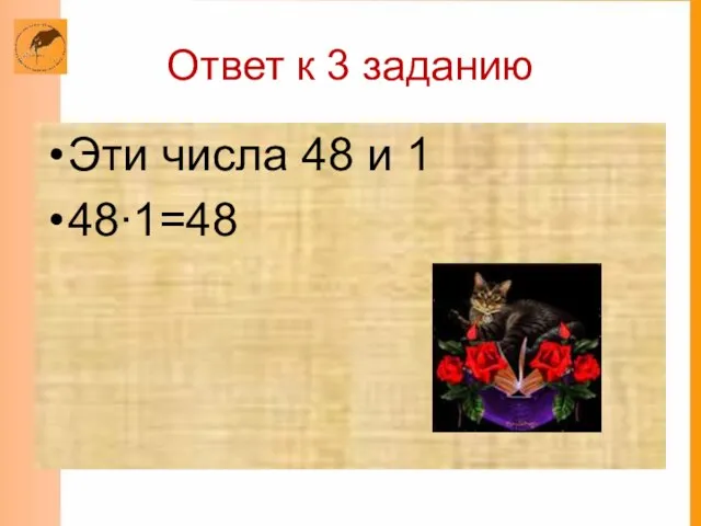 Ответ к 3 заданию Эти числа 48 и 1 48∙1=48