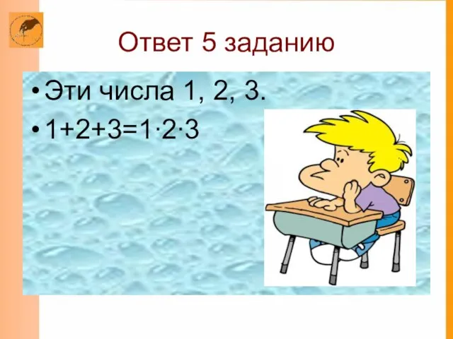 Ответ 5 заданию Эти числа 1, 2, 3. 1+2+3=1∙2∙3