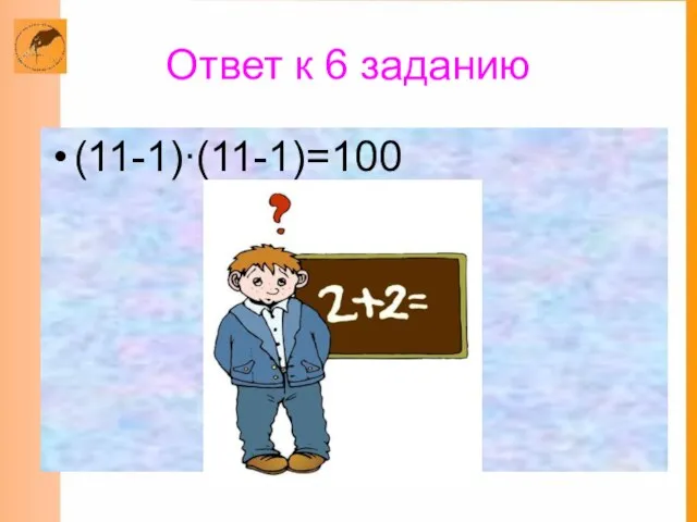 Ответ к 6 заданию (11-1)∙(11-1)=100