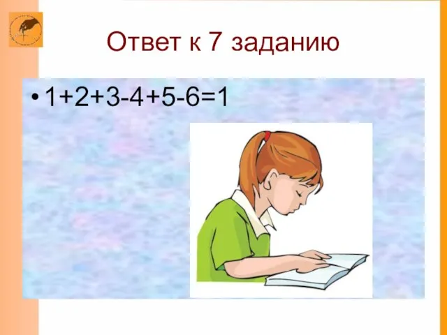 Ответ к 7 заданию 1+2+3-4+5-6=1