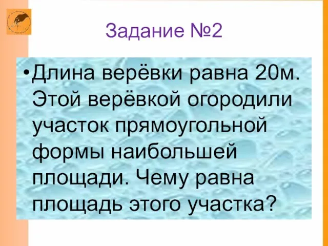 Задание №2 Длина верёвки равна 20м. Этой верёвкой огородили участок прямоугольной формы