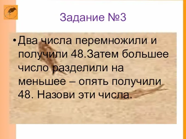 Задание №3 Два числа перемножили и получили 48.Затем большее число разделили на