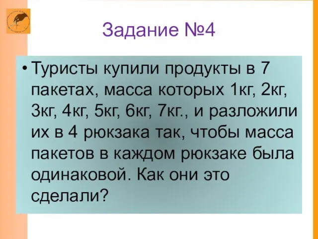 Задание №4 Туристы купили продукты в 7 пакетах, масса которых 1кг, 2кг,