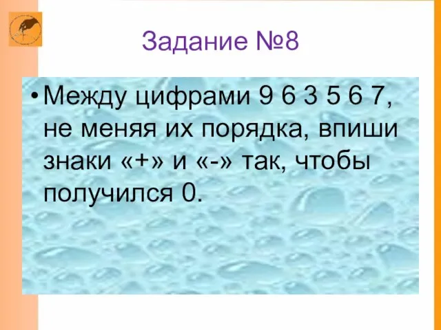 Задание №8 Между цифрами 9 6 3 5 6 7, не меняя