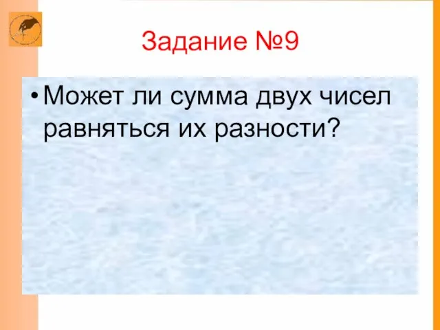 Задание №9 Может ли сумма двух чисел равняться их разности?