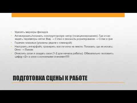 ПОДГОТОВКА СЦЕНЫ К РАБОТЕ Удалить маркеры фасадов Активировать/показать конструкторскую сетку (позиционирование). Где