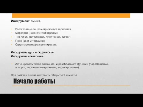 Начало работы Инструмент линия. Рассказать о ее геометрических вариантах Маркерах (наконечники/стрелки) Тип