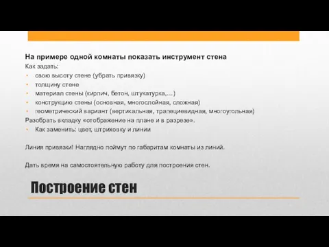 Построение стен На примере одной комнаты показать инструмент стена Как задать: свою