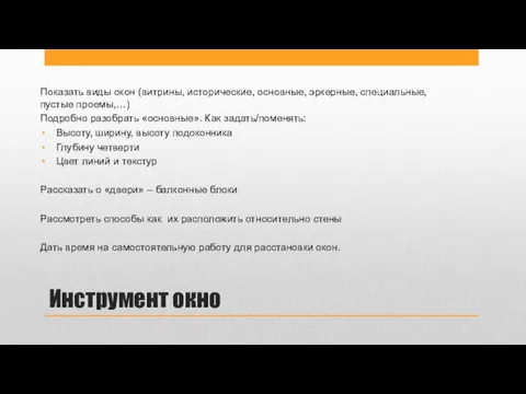 Инструмент окно Показать виды окон (витрины, исторические, основные, эркерные, специальные, пустые проемы,…)