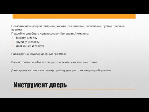 Инструмент дверь Показать виды дверей (витрины, ворота, раздвижные, распашные, пустые дверные проемы,…)