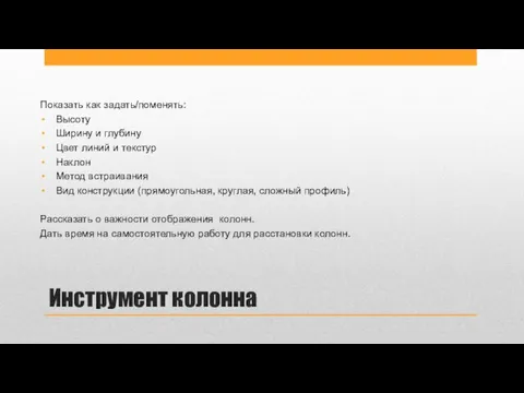 Инструмент колонна Показать как задать/поменять: Высоту Ширину и глубину Цвет линий и