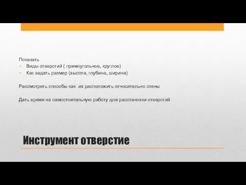 Инструмент отверстие Показать Виды отверстий ( прямоугольное, круглое) Как задать размер (высота,