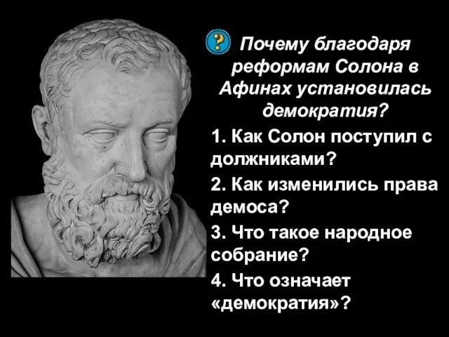 Почему благодаря реформам Солона в Афинах установилась демократия? 1. Как Солон поступил