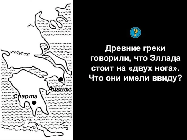 Древние греки говорили, что Эллада стоит на «двух нога». Что они имели ввиду? Афины Спарта